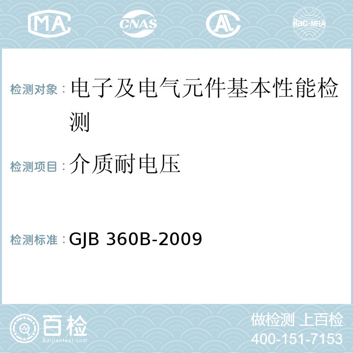 介质耐电压 电子及电气元件试验方法GJB 360B-2009（方法301）