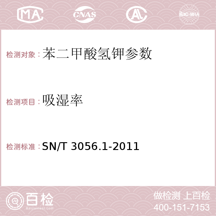 吸湿率 SN/T 3056.1-2011 烟花爆竹用化工原材料关键指标的测定 第1部分:苯二甲酸氢钾