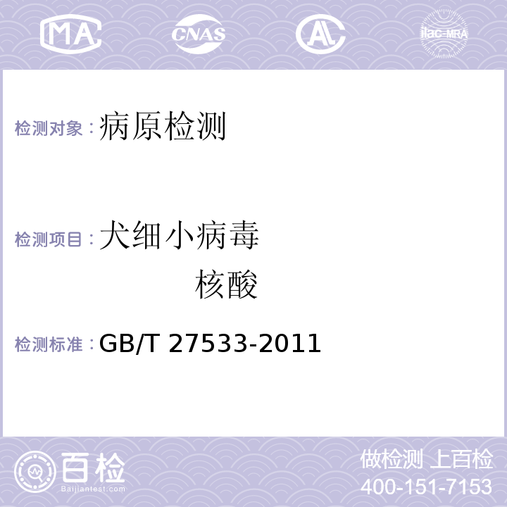 犬细小病毒 核酸 犬细小病毒病诊断技术 GB/T 27533-2011