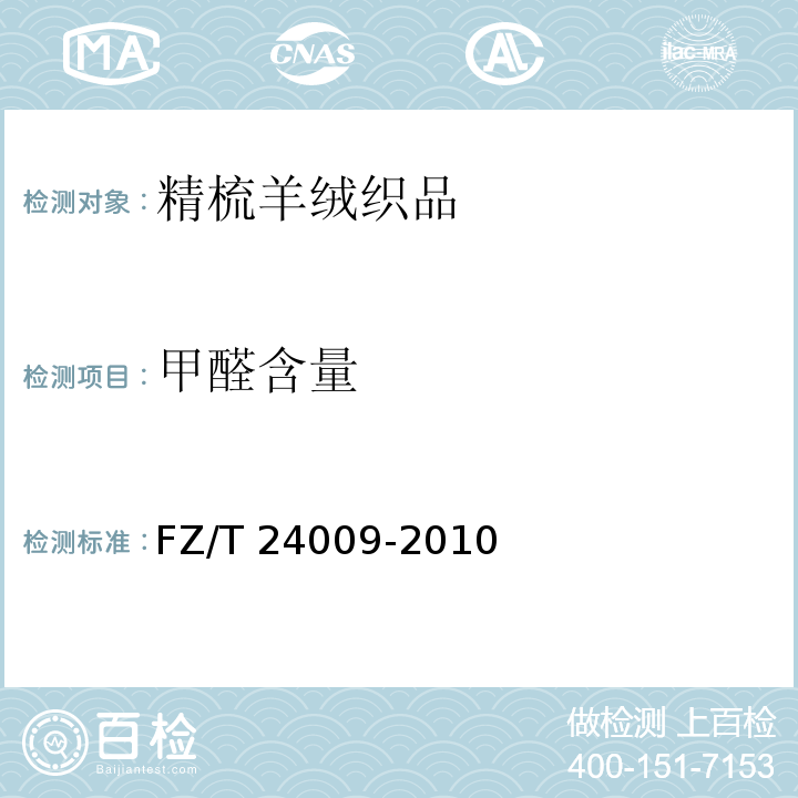 甲醛含量 精梳羊绒织品FZ/T 24009-2010