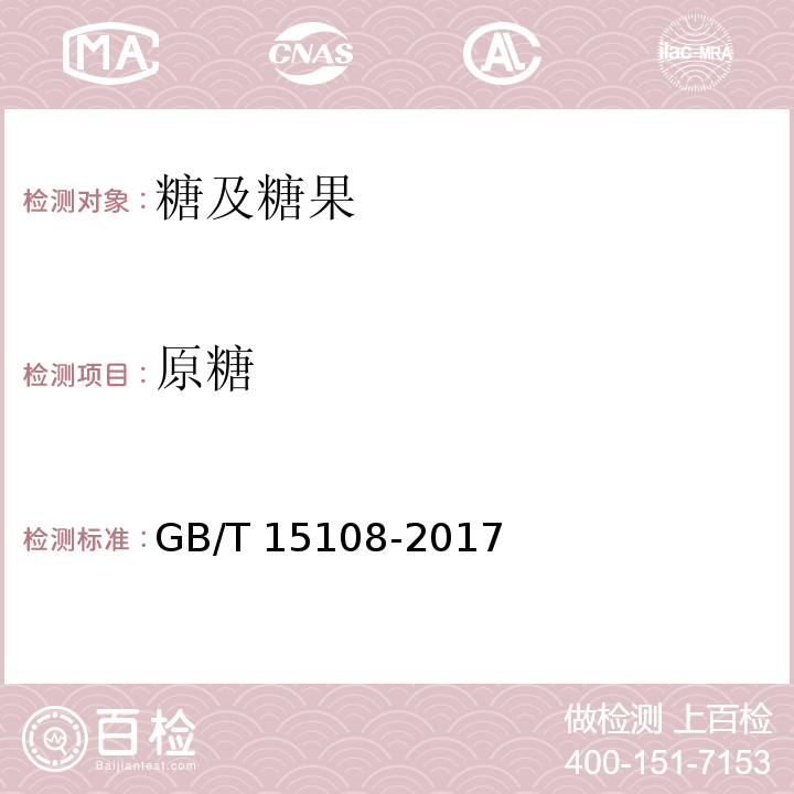 原糖 原糖原糖GB/T 15108-2017