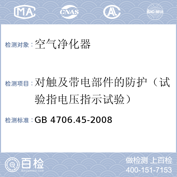 对触及带电部件的防护（试验指电压指示试验） 家用和类似用途电器的安全 空气净化器的特殊要求GB 4706.45-2008