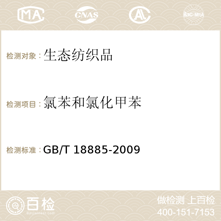 氯苯和氯化甲苯 生态纺织品技术要求GB/T 18885-2009