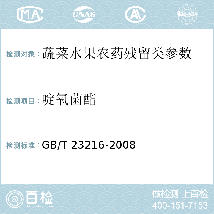 啶氧菌酯 食用菌中 503 种农药及相关化学品残留量的测定 气相色谱-质谱法 GB/T 23216-2008