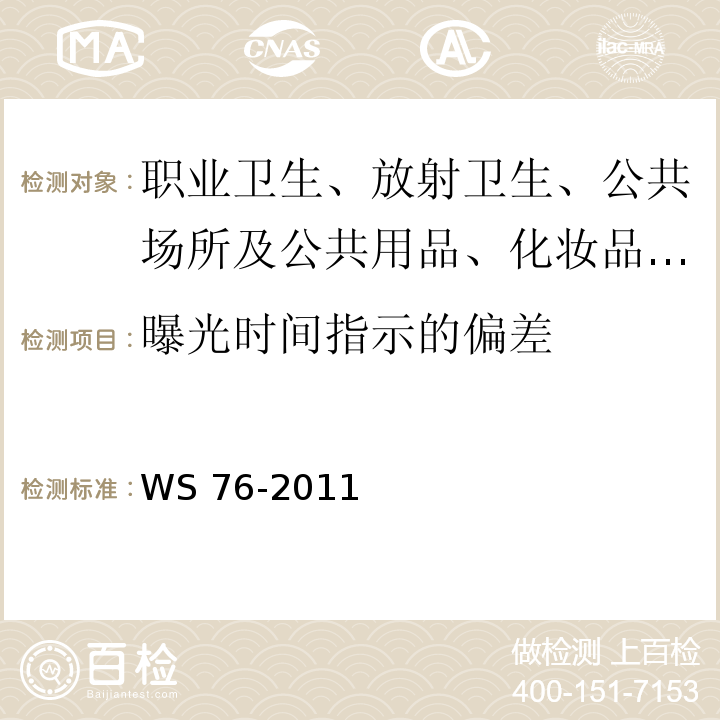 曝光时间指示的偏差 WS/T 189-1999 医用X射线诊断设备影像质量控制检测规范