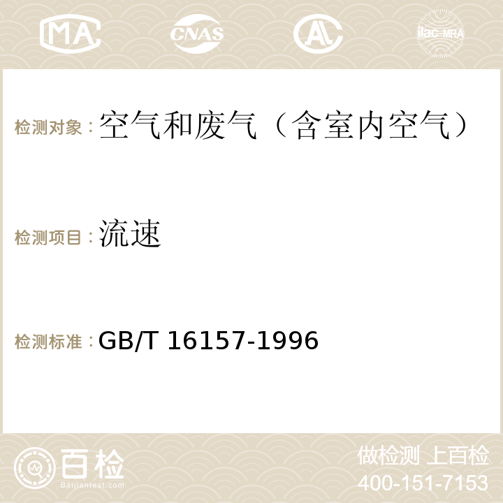 流速 固定污染源排气中颗粒物测定与气态污染物采样方法GB/T 16157-1996及其修改单（环境保护部公告2017年第87号）