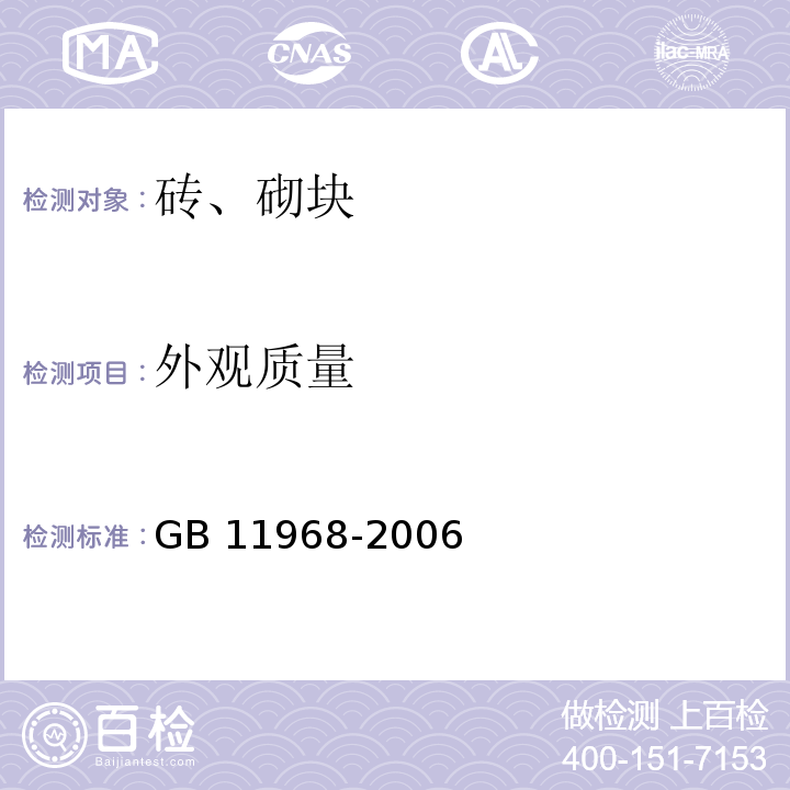 外观质量 蒸压加气混凝土砌块 GB 11968-2006（7.1）