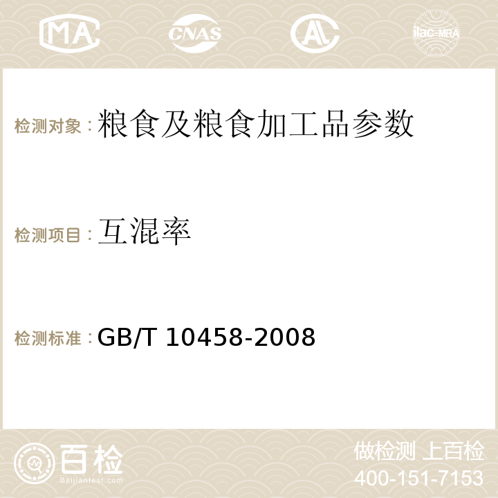 互混率 荞麦 GB/T 10458-2008