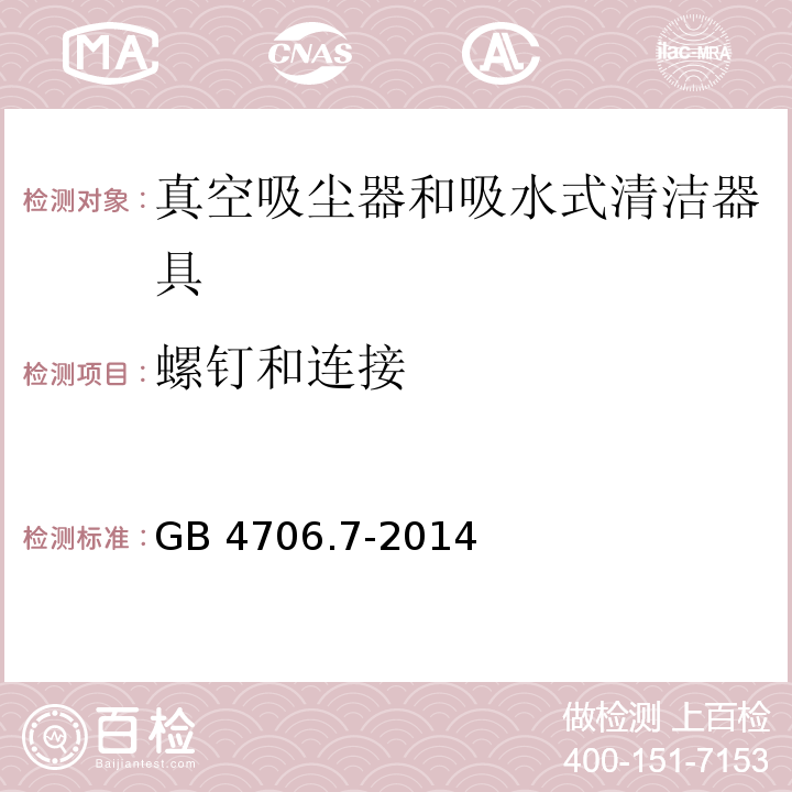 螺钉和连接 家用和类似用途电器的安全 真空吸尘器和吸水式清洁器具的特殊要求 GB 4706.7-2014