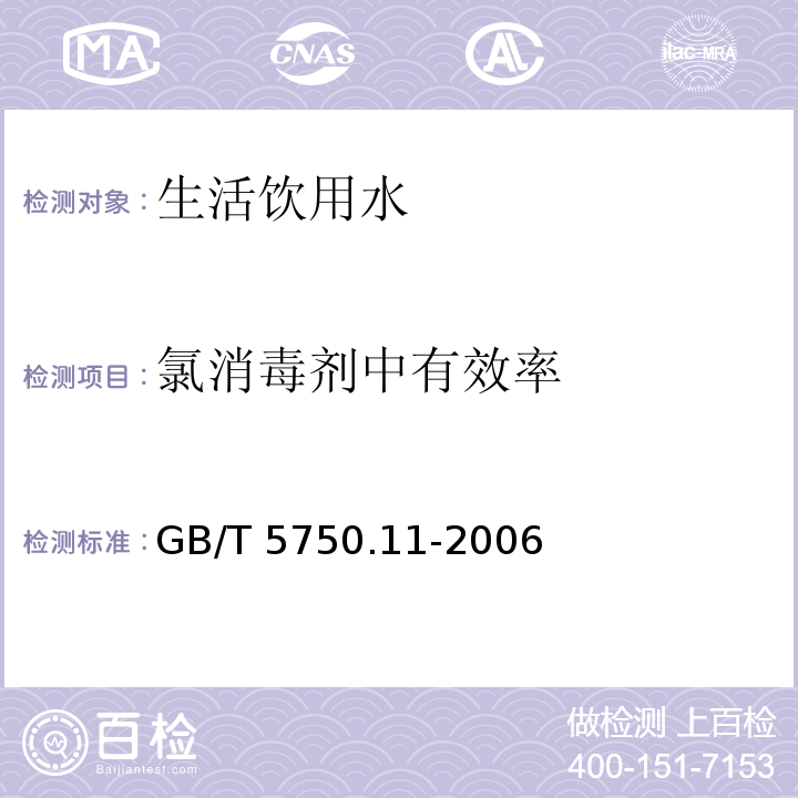 氯消毒剂中有效率 GB/T 5750.11-2006 生活饮用水标准检验方法 消毒剂指标