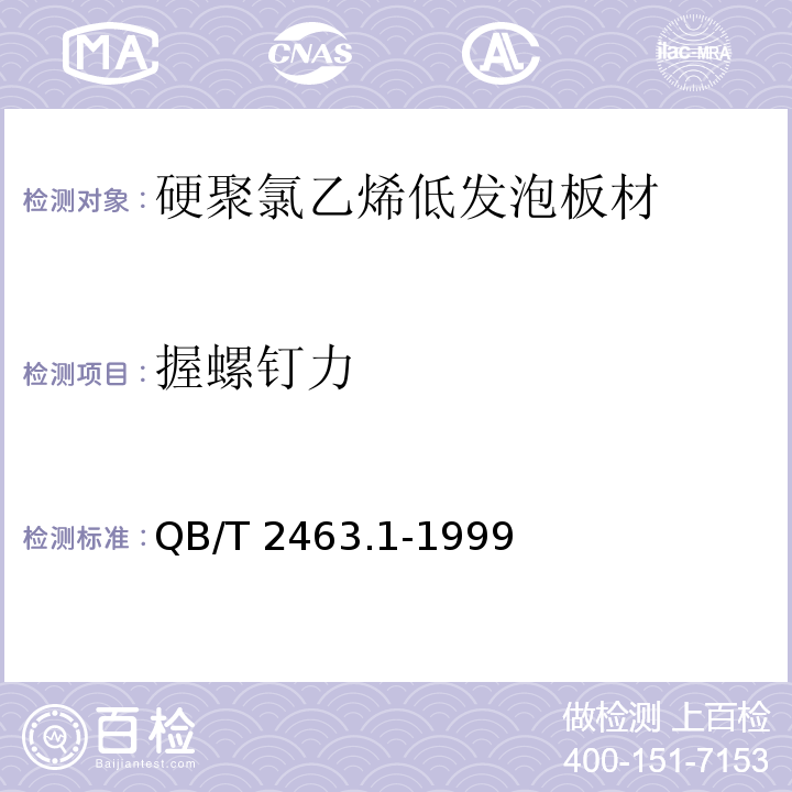 握螺钉力 QB/T 2463.1-1999 硬质聚氯乙烯低发泡板材 自由发泡法