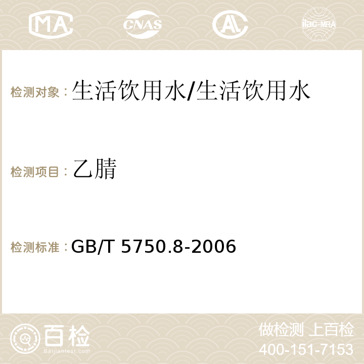 乙腈 生活饮用水标准检验方法 有机物指标 /GB/T 5750.8-2006