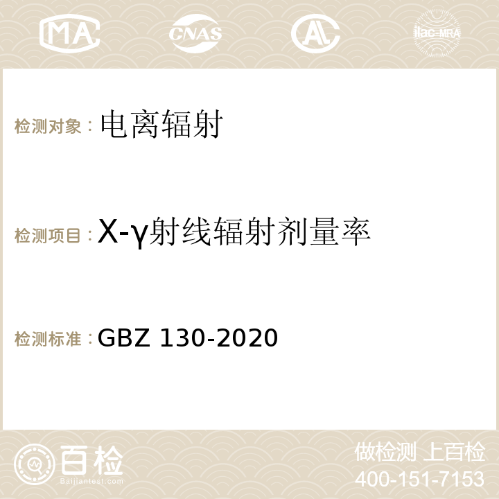 X-γ射线辐射剂量率 放射诊断放射防护要求GBZ 130-2020