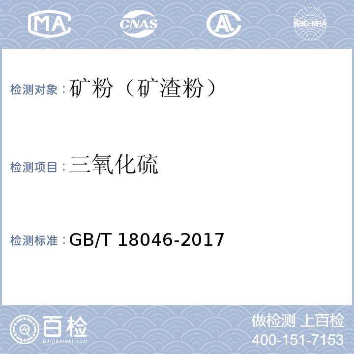 三氧化硫 用于水泥和混凝土中的的粒化高炉矿渣粉 GB/T 18046-2017