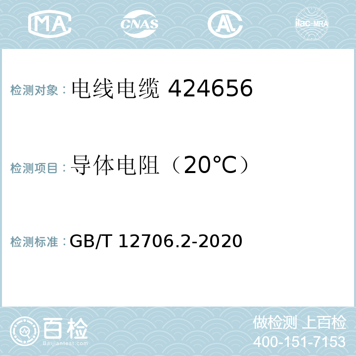 导体电阻（20℃） 额定电压1 kV(Um=1.2 kV)到35 kV(Um=40.5 kV)挤包绝缘电力电缆及附件 第2部分：额定电压6 kV(Um=7.2kV)到30 kV(Um=36 kV)电缆 GB/T 12706.2-2020 第16.2条