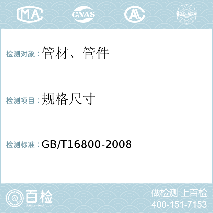 规格尺寸 排水用芯层发泡硬聚乙烯（PVC-U）管件 GB/T16800-2008