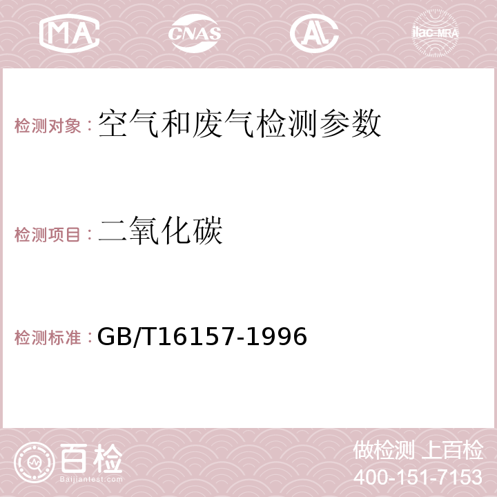 二氧化碳 固定污染源排气中颗粒物测定与气态污染物采样方法 GB/T16157-1996中 9