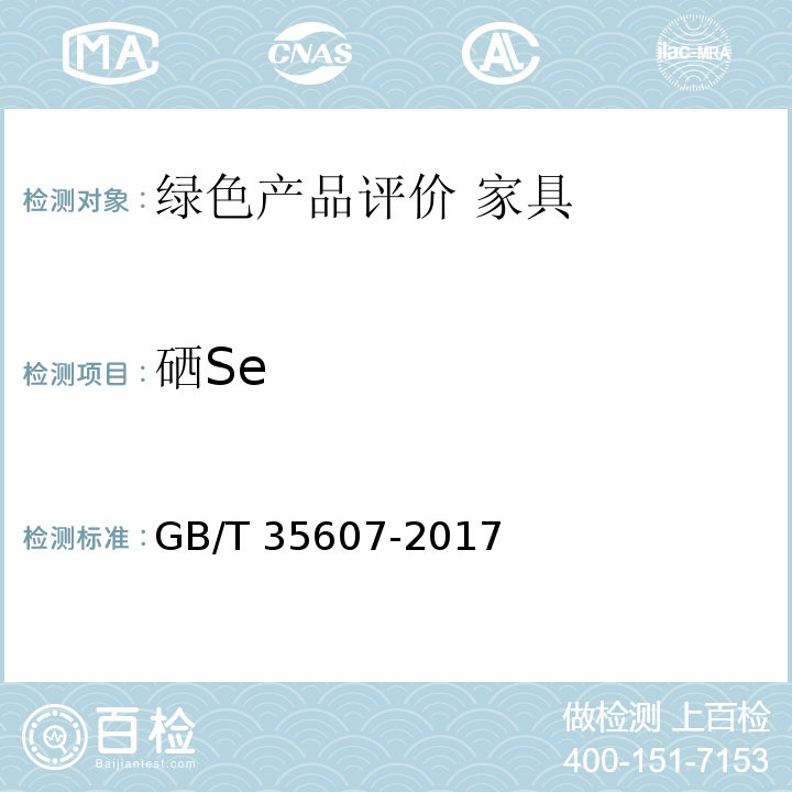 硒Se 绿色产品评价 家具GB/T 35607-2017