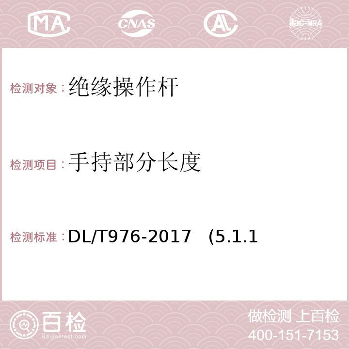 手持部分长度 DL/T 976-2017 带电作业工具、装置和设备预防性试验规程