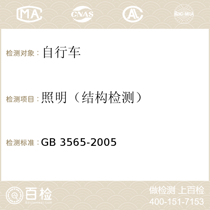 照明（结构检测） 自行车安全要求GB 3565-2005