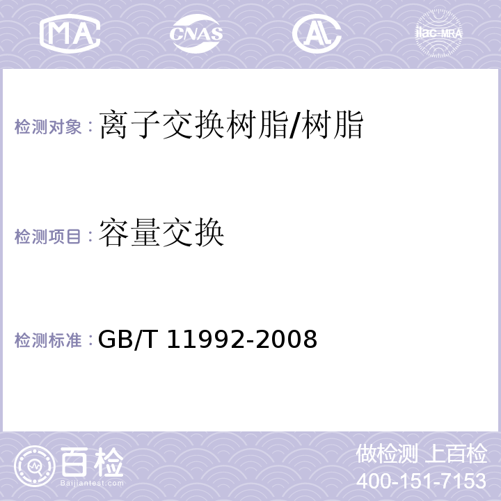 容量交换 氯型强碱性阴离子交换树脂交换容量测定方法/GB/T 11992-2008