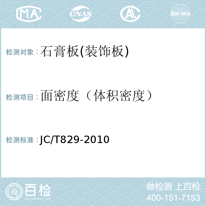 面密度（体积密度） 石膏空心板条 JC/T829-2010