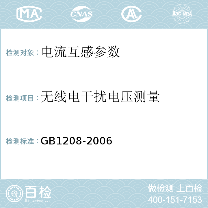 无线电干扰电压测量 GB 1208-2006 电流互感器