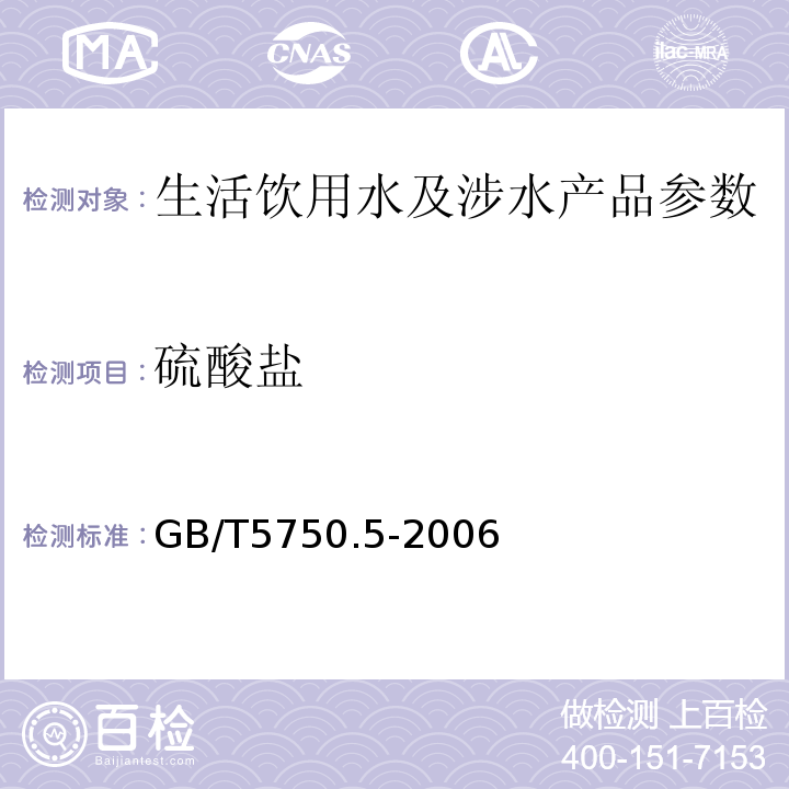 硫酸盐 生活饮用水标准检验方法 无机非金属指标 GB/T5750.5-2006.（1.1）