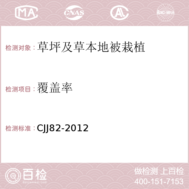 覆盖率 CJJ 82-2012 园林绿化工程施工及验收规范(附条文说明)