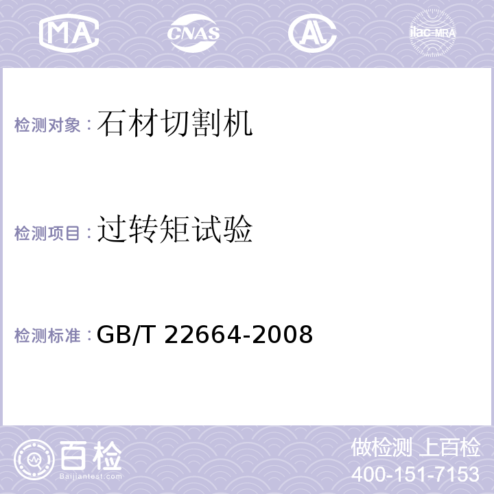 过转矩试验 GB/T 22664-2008 手持式电动工具 石材切割机