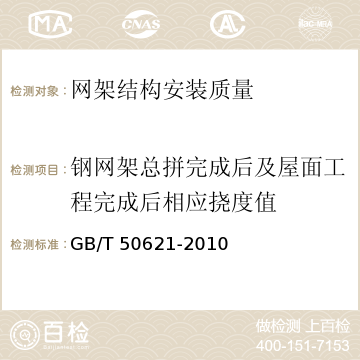 钢网架总拼完成后及屋面工程完成后相应挠度值 钢结构现场检测技术标准GB/T 50621-2010