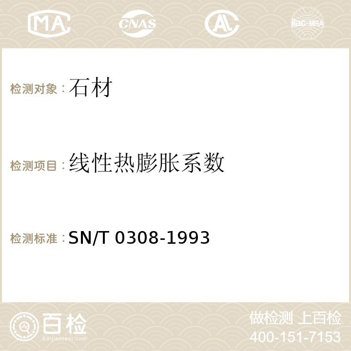 线性热膨胀系数 出口人造石检验方法SN/T 0308-1993