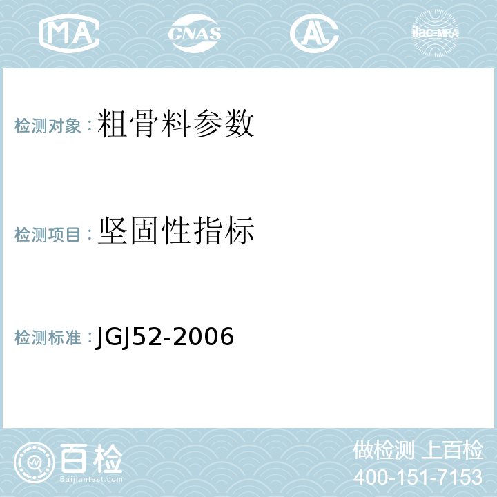 坚固性指标 普通混凝土用砂石检测标准 JGJ52-2006