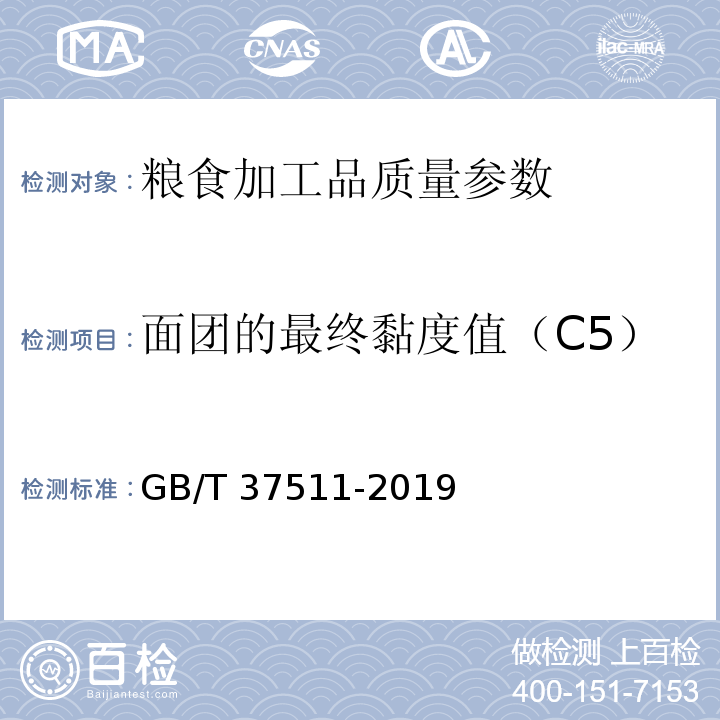 面团的最终黏度值（C5） GB/T 37511-2019 粮油检验 小麦粉面团流变学特性测试 混合试验仪法