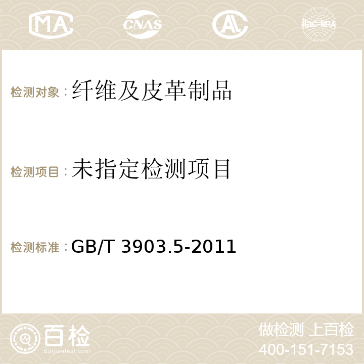 GB/T 3903.5-2011 鞋类 整鞋试验方法 感官质量