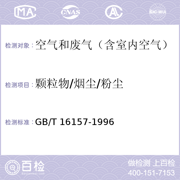 颗粒物/烟尘/粉尘 固定污染源排气中颗粒物测定与气态污染物采样方法GB/T 16157-1996及其修改单（环境保护部公告2017年第87号）