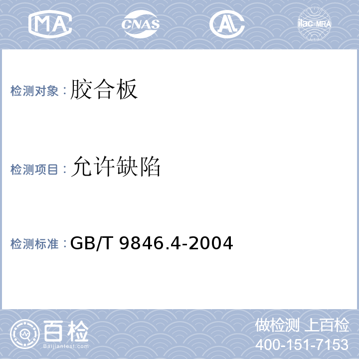 允许缺陷 胶合板 第4部分：普通胶合板外观分等技术条件GB/T 9846.4-2004