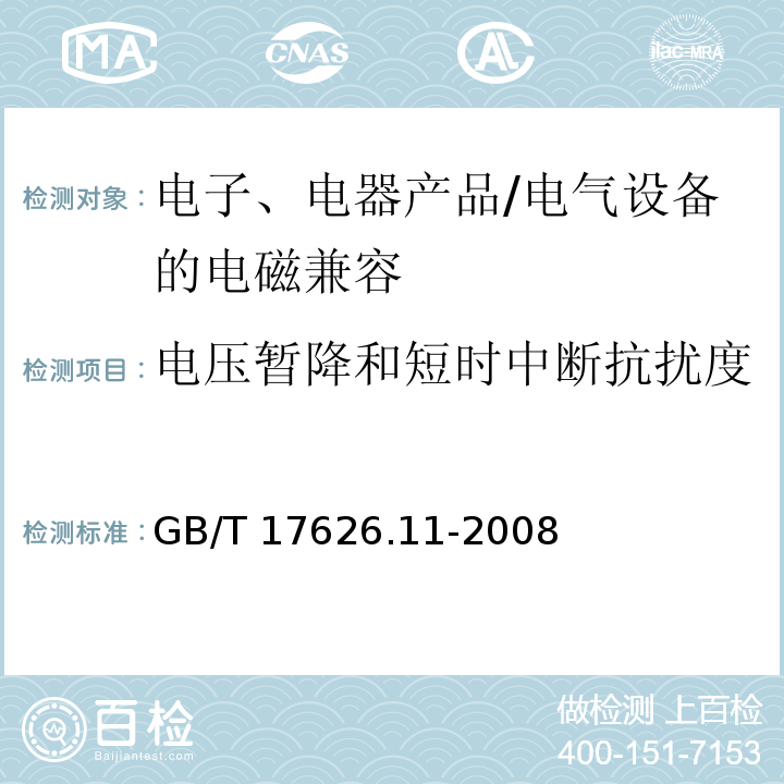 电压暂降和短时中断抗扰度 电磁兼容 试验和测量技术 电压暂降、短时中断和电压变化的抗扰度试验 /GB/T 17626.11-2008