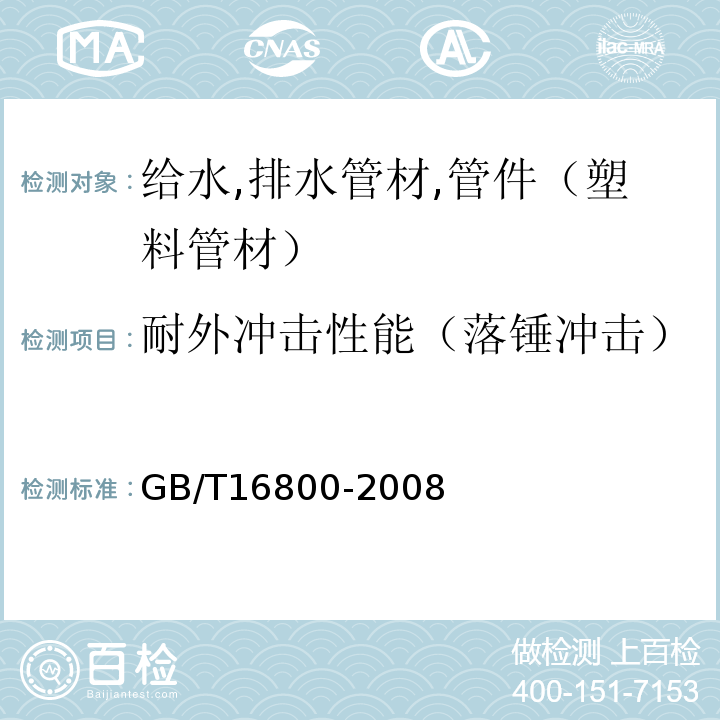 耐外冲击性能（落锤冲击） 排水用芯层发泡硬聚氯乙烯（PVCU）管材 GB/T16800-2008