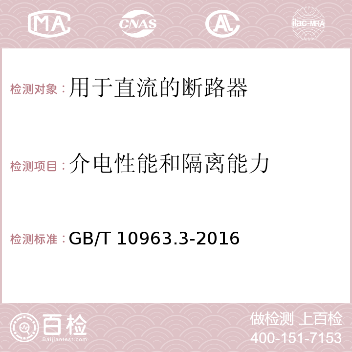 介电性能和隔离能力 家用及类似场所用过电流保护断路器 第3部分：用于直流的断路器GB/T 10963.3-2016