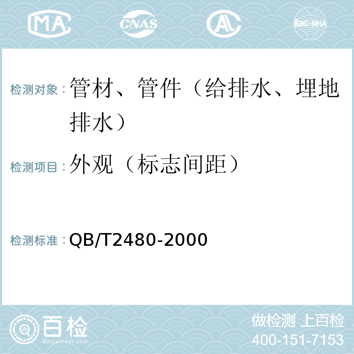 外观（标志间距） 建筑用硬聚氯乙烯（PVC-U）雨落水管材及管件QB/T2480-2000