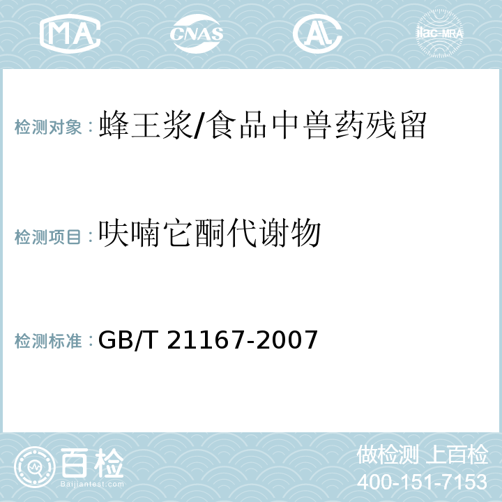 呋喃它酮代谢物 蜂王浆中硝基呋喃类代谢物残留量的测定 /GB/T 21167-2007