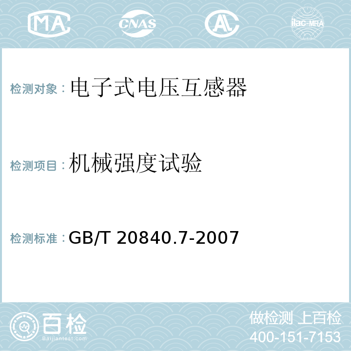 机械强度试验 互感器 第7部分：电子式电压互感器GB/T 20840.7-2007