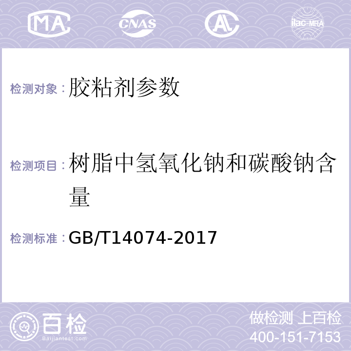 树脂中氢氧化钠和碳酸钠含量 木材胶粘剂及其树脂检验方法 GB/T14074-2017