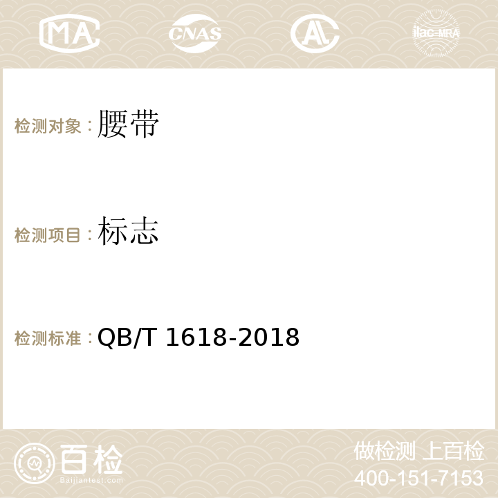 标志 腰带QB/T 1618-2018