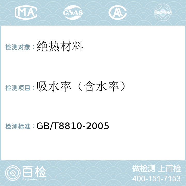 吸水率（含水率） 硬质泡沫塑料 吸水率的测定 GB/T8810-2005