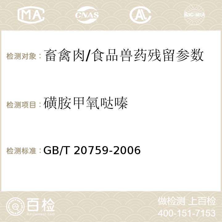 磺胺甲氧哒嗪 畜禽肉中十六种磺胺类药物残留的测定 液相色谱-串联质谱法/GB/T 20759-2006