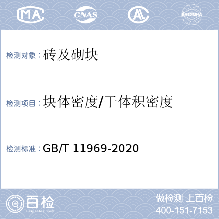 块体密度/干体积密度 蒸压加气混凝土性能试验方法 GB/T 11969-2020