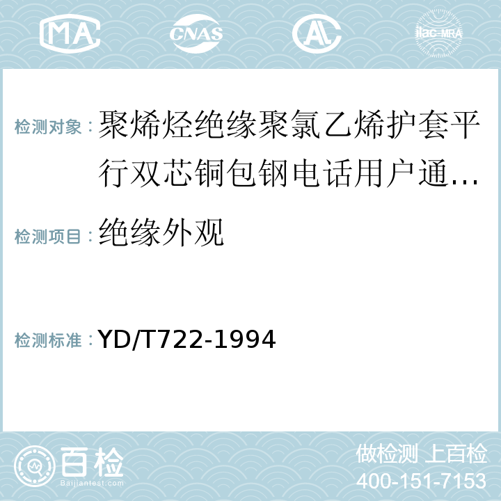 绝缘外观 聚烯烃绝缘聚氯乙烯护套平行双芯铜包钢电话用户通信线 （YD/T722-1994）中4.2.1