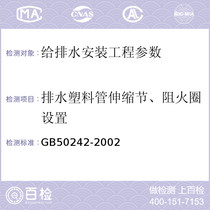 排水塑料管伸缩节、阻火圈设置 建筑给水排水及采暖工程施工质量验收规范 GB50242-2002